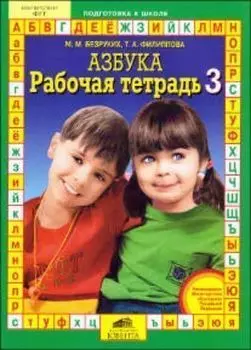 Рабочая тетрадь 3 к "Азбуке"