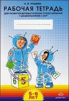 Рабочая тетрадь для развития математических представлений у дошкольников с ОНР. 5-6 лет