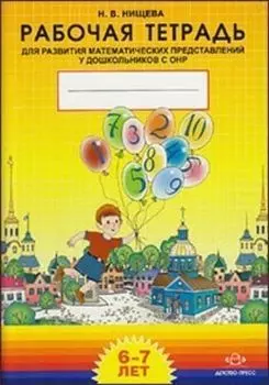 Рабочая тетрадь для развития математических представлений у дошкольников с ОНР. 6-7 лет