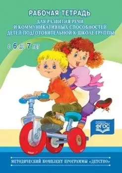 Рабочая тетрадь для развития речи и коммуникативных способностей детей подготовительной к школе группы (с 6 до 7 лет)