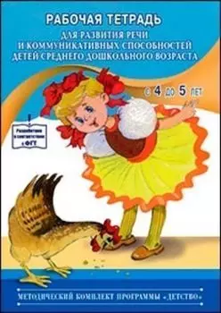 Рабочая тетрадь для развития речи и коммуникативных способностей детей среднего дошкольного возраста (с 4 до 5 лет)