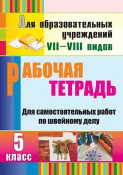 Рабочая тетрадь для самостоятельных работ по швейному делу. 5 класс