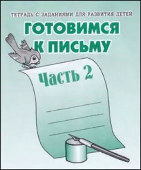 Рабочая тетрадь. Готовимся к письму. Часть 2