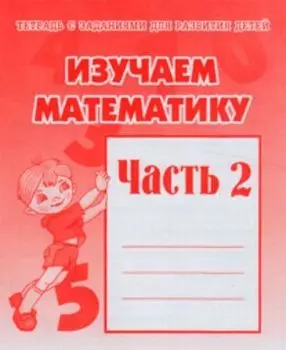 Рабочая тетрадь "Изучаем математику". Часть 2