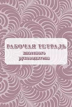 Рабочая тетрадь классного руководителя
