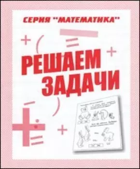 Рабочая тетрадь. Математика "Решаем задачи"