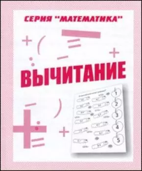 Рабочая тетрадь. Математика "Вычитание"