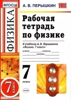 Рабочая тетрадь по физике. 7 класс. К учебнику А.В. Перышкина