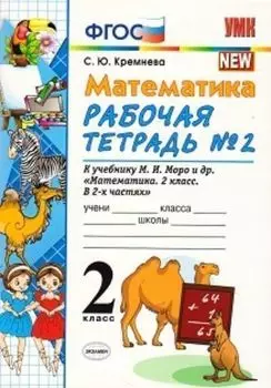 Рабочая тетрадь по математике № 2. 2 класс. К учебнику М.И. Моро