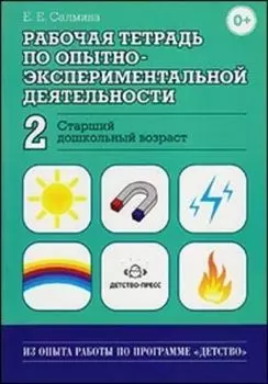 Рабочая тетрадь по опытно-экспериментальной деятельности №2 (старший дошкольный возраст)