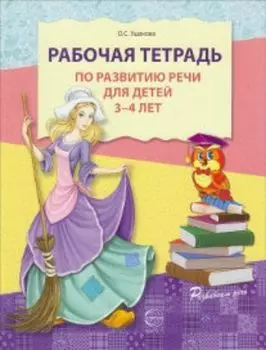 Рабочая тетрадь по развитию речи для детей 3-4 лет