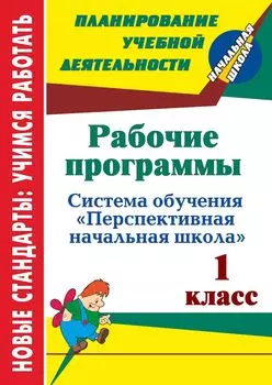Рабочие программы. 1 класс. Система обучения "Перспективная начальная школа"