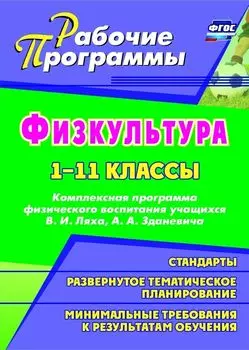 Рабочие программы. Физическая культура. 1-11 классы. Комплексная программа физического воспитания учащихся В. И. Ляха, А. А. Зданевича. Программа для установки через Интернет
