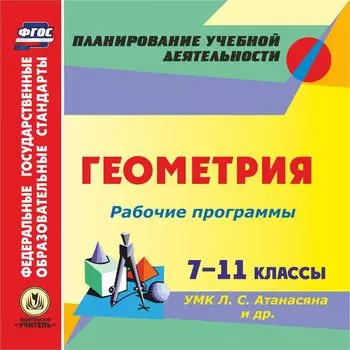 Рабочие программы. Геометрия. 7-11 классы. УМК Л.С. Атанасяна и др. Программа для установки через Интернет
