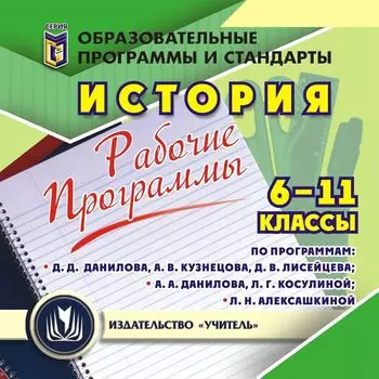 Рабочие программы. История. 6-11 классы (по программам Д. Д. Данилова, А. В. Кузнецова, Д. В. Лисейцева; А. А. Данилова, Л. Г. Косулиной; Л. Н. Алексашкиной). Программа для установки через Интернет