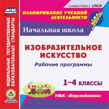 Рабочие программы. Изобразительное искусство. 1-4 классы. УМК "Перспектива". Компакт-диск для компьютера