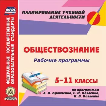 Рабочие программы. Обществознание. 5-11 классы (по программам А. И. Кравченко, С. И. Козленко, И. В. Козленко). Программа для установки через Интернет