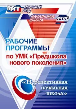 Рабочие программы по УМК "Предшкола нового поколения"