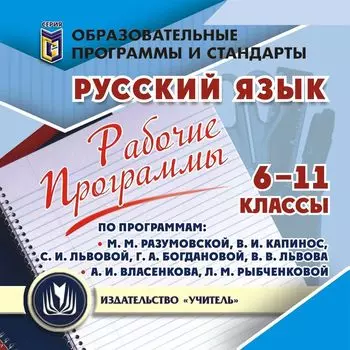 Рабочие программы. Русский язык. 6-11 классы. По программам М. М. Разумовской, В. И. Капинос, С. И. Львовой, Г. А. Богдановой, В. В. Львова; А. И. Власенкова, Л. М. Рыбченковой. Программа для установки через Интернет