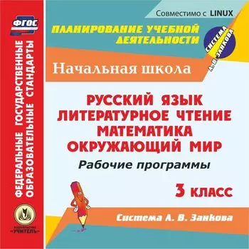 Рабочие программы. Система Л. В. Занкова. 3 класс. Компакт-диск для компьютера: Русский язык. Литературное чтение. Математика. Окружающий мир