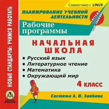 Рабочие программы. Система Л. В. Занкова. 4 класс. Компакт-диск для компьютера: Русский язык. Литературное чтение. Математика. Окружающий мир