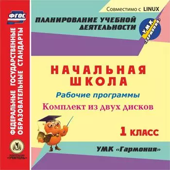 Рабочие программы. УМК "Гармония". 1 класс. Комплект из 2 компакт-дисков для компьютера: Русский язык. Математика. Литературное чтение. Окружающий мир. Музыка. Технология. Изобразительное искусство. Физическая культура