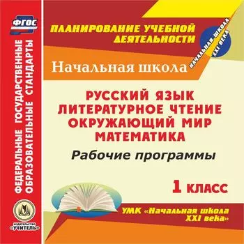 Рабочие программы. УМК "Начальная школа XXI века". 1 класс: Русский язык. Литературное чтение. Окружающий мир. Математика. Программа для установки через Интернет