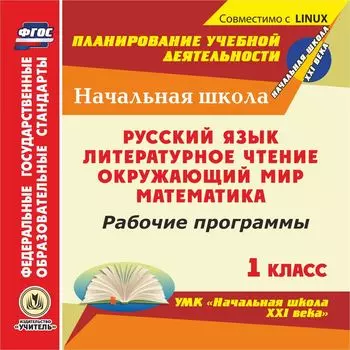 Рабочие программы. УМК "Начальная школа XXI века". 1 класс. Компакт-диск для компьютера: Русский язык. Литературное чтение. Окружающий мир. Математика