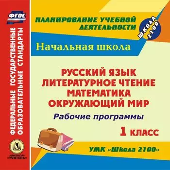 Рабочие программы. УМК "Школа 2100". 1 класс: Русский язык. Литературное чтение. Математика. Окружающий мир. Программа для установки через Интернет