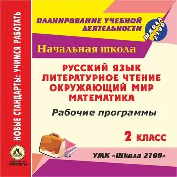 Рабочие программы. УМК "Школа 2100". 2 класс: Русский язык. Литературное чтение. Математика. Окружающий мир. Программа для установки через Интернет