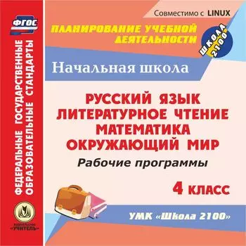 Рабочие программы. УМК "Школа 2100". 4 класс. Компакт-диск для компьютера: Русский язык. Литературное чтение. Математика. Окружающий мир