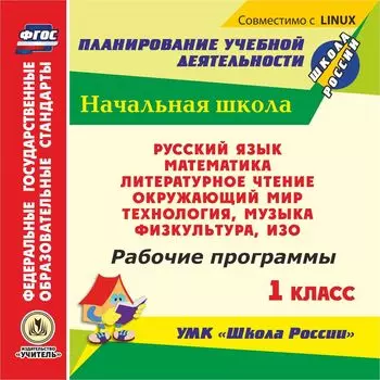 Рабочие программы. УМК "Школа России". 1 класс. Компакт-диск для компьютера: Русский язык. Математика. Литературное чтение. Окружающий мир. Технология. Музыка. Физкультура. ИЗО