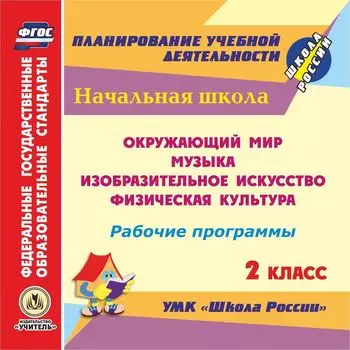 Рабочие программы. УМК "Школа России". 2 класс: Окружающий мир. Музыка. Изобразительное искусство. Физическая культура. Программа для установки через Интернет