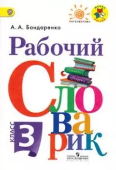 Рабочий словарик. 3 класс