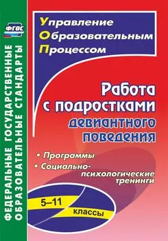 Работа с подростками девиантного поведения. 5-11 классы: программы, социально-психологические тренинги
