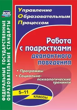 Работа с подростками девиантного поведения. 5-11 классы. Поведенческие программы, социально-психологические тренинги. Программа для установки через Интернет
