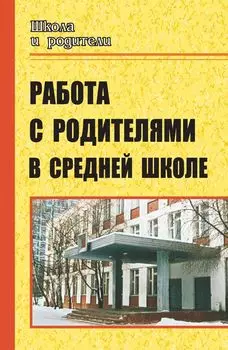 Работа с родителями в средней школе