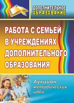 Работа с семьей в учреждениях дополнительного образования: аукцион методических идей