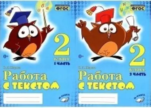 Работа с текстом. 2 класс. В 2-х частях
