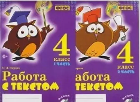 Работа с текстом. 4 класс. 1 и 2 части (комплект)