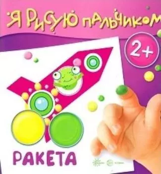 Ракета. Я рисую пальчиком. Для детей 2-4 лет