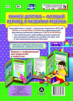 Раннее детство - особый период в развитии ребёнка. Ширмы с информацией для родителей и педагогов из 6 секций