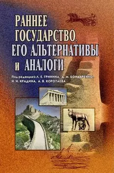 Раннее государство, его альтернативы и аналоги
