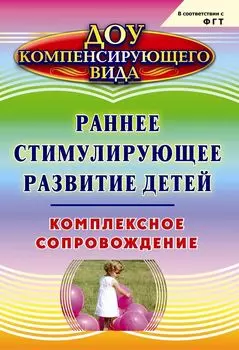 Раннее стимулирующее развитие детей. Комплексное сопровождение