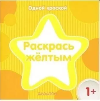 Раскрась жёлтым