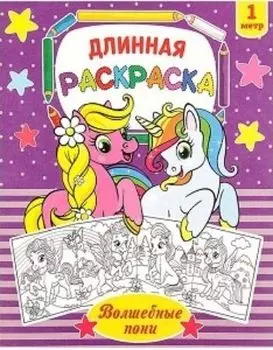 Раскраска длинная "Волшебные пони"