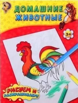 Раскраска "Домашние животные"