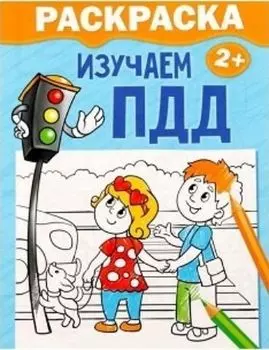 Раскраска "Изучаем ПДД"