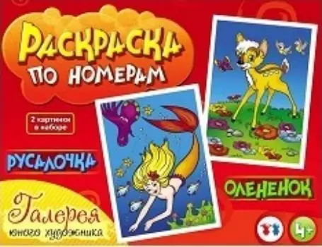 Раскраска по номерам. Русалочка и олененок