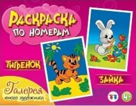 Раскраска по номерам. Тигренок и зайка